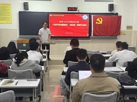 体艺学院党支部开展《习近平谈治国理政》（第五卷）专题学习教育活动