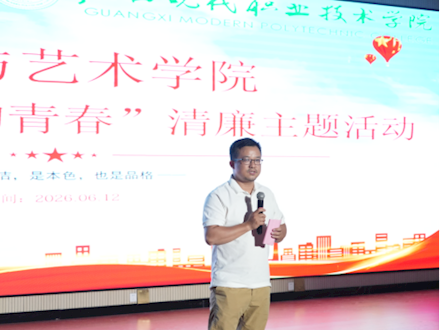 清廉铸魂润初心 艺韵清风育新人